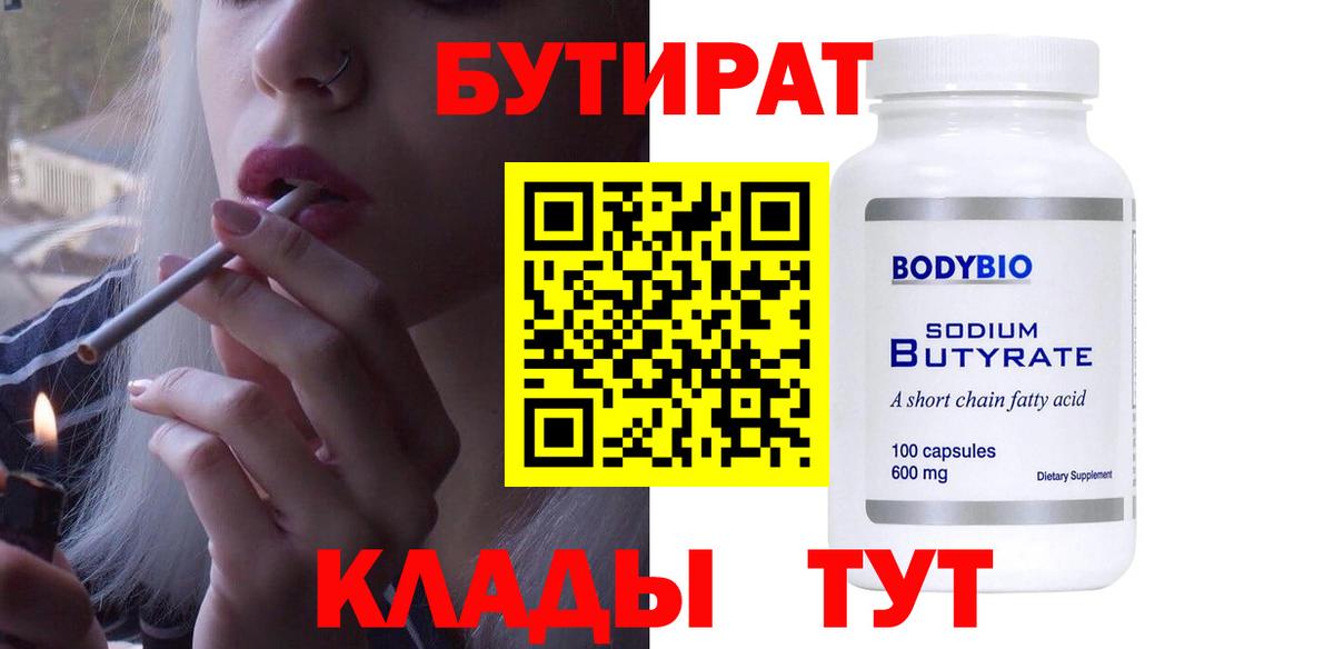 БУТИРАТ BDO  Вход с VPN  Новозыбков 