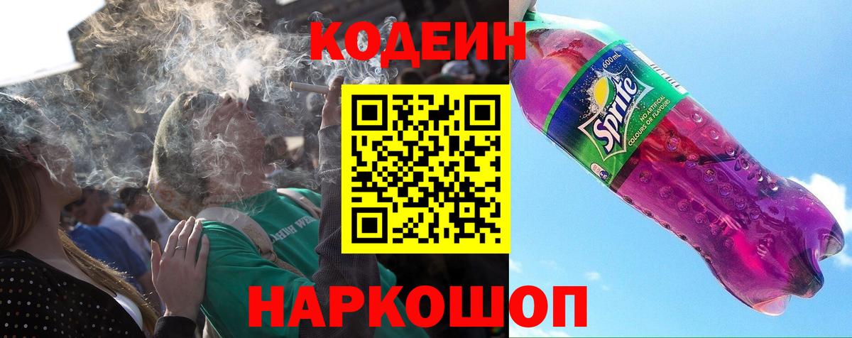 Кодеин напиток Lean (лин) Новозыбков