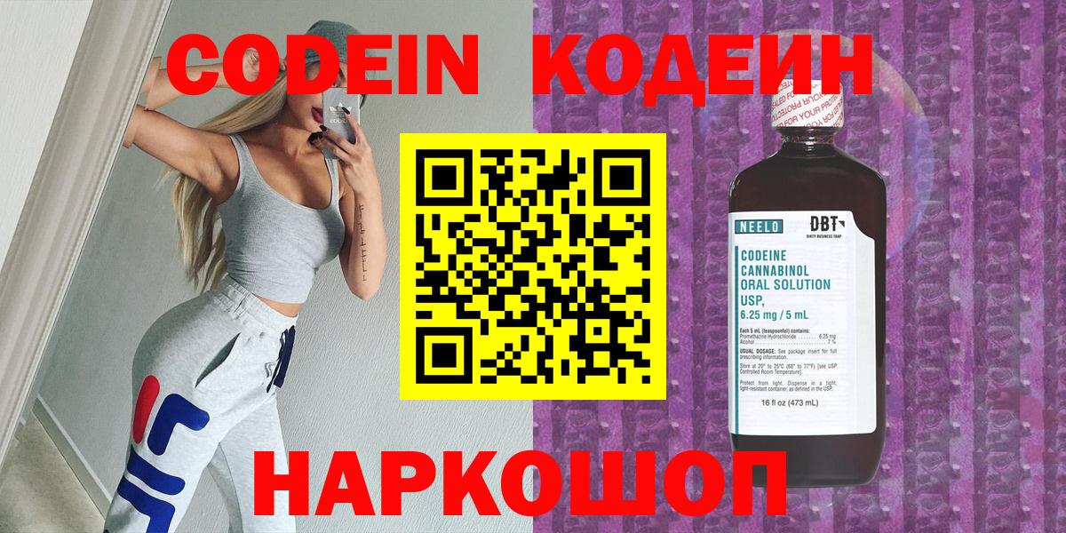 Новозыбков  Codein напиток Lean (лин)  Вход с VPN  Кодеин Purple Drank 